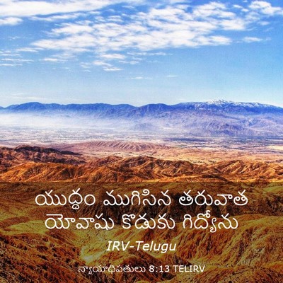 Picture 03 - న్యాయాధిపతులు 8:13 TELIRV - యుద్ధం ముగిసిన - Bible Verse Picture