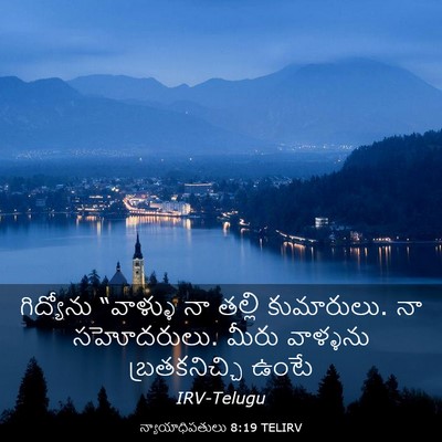Picture 03 - న్యాయాధిపతులు 8:19 TELIRV - గిద్యోను “వాళ్ళు - Bible Verse Picture