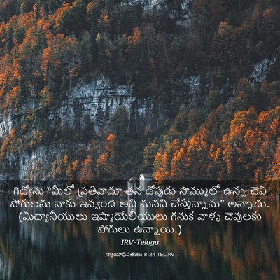 Picture 03 - న్యాయాధిపతులు 8:24 TELIRV - గిద్యోను “మీలో - Bible Verse Picture