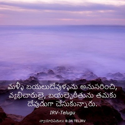 Picture 03 - న్యాయాధిపతులు 8:34 TELIRV - మళ్ళీ - Bible Verse Picture