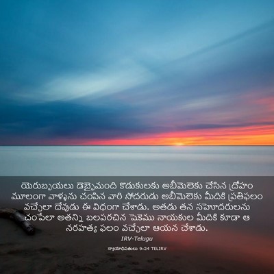 Picture 03 - న్యాయాధిపతులు 9:24 TELIRV - యెరుబ్బయలు - Bible Verse Picture