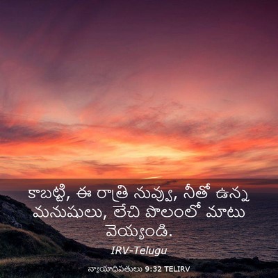 Picture 03 - న్యాయాధిపతులు 9:32 TELIRV - కాబట్టి, ఈ రాత్రి - Bible Verse Picture