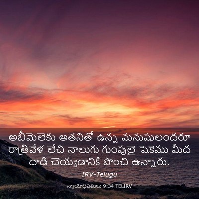 Picture 03 - న్యాయాధిపతులు 9:34 TELIRV - అబీమెలెకు అతనితో - Bible Verse Picture
