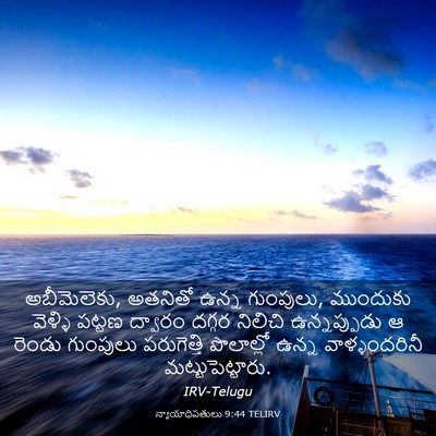 Picture 03 - న్యాయాధిపతులు 9:44 TELIRV - అబీమెలెకు, అతనితో - Bible Verse Picture