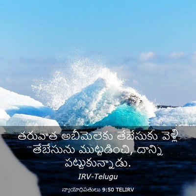 Picture 03 - న్యాయాధిపతులు 9:50 TELIRV - తరువాత అబీమెలెకు - Bible Verse Picture