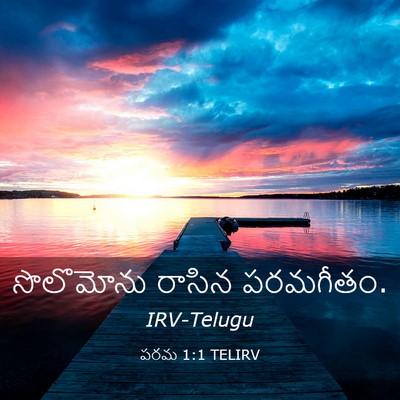Picture 03 - పరమ 1:1 TELIRV - సొలొమోను రాసిన - Bible Verse Picture