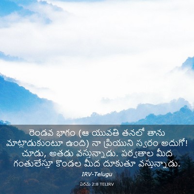 Picture 03 - పరమ 2:8 TELIRV - రెండవ భాగం (ఆ యువతి - Bible Verse Picture