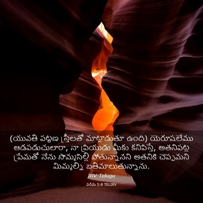 Picture 03 - పరమ 5:8 TELIRV - (యువతి పట్టణ - Bible Verse Picture