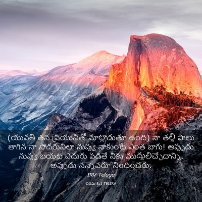 Picture 03 - పరమ 8:1 TELIRV - (యువతి తన - Bible Verse Picture
