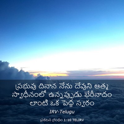 Picture 03 - ప్రకటన గ్రంథం 1:10 TELIRV - ప్రభువు దినాన - Bible Verse Picture