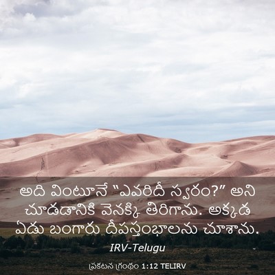 Picture 03 - ప్రకటన గ్రంథం 1:12 TELIRV - అది వింటూనే - Bible Verse Picture