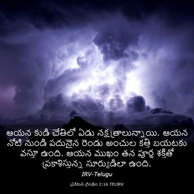 Picture 03 - ప్రకటన గ్రంథం 1:16 TELIRV - ఆయన కుడి చేతిలో - Bible Verse Picture