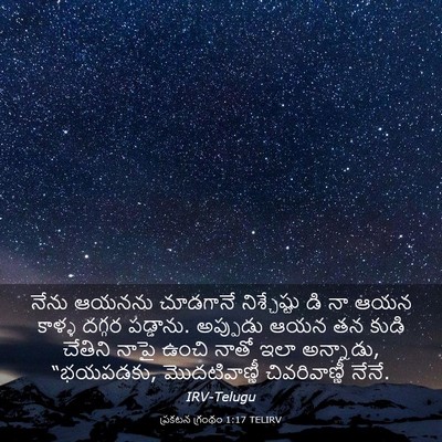 Picture 03 - ప్రకటన గ్రంథం 1:17 TELIRV - నేను ఆయనను - Bible Verse Picture