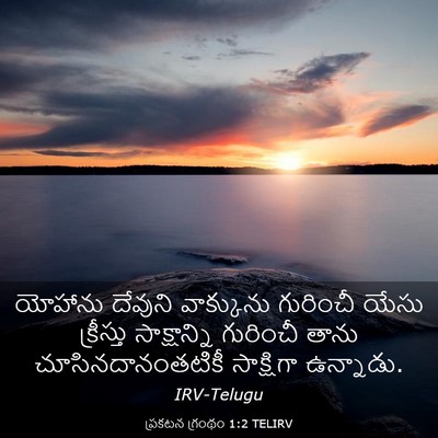 Picture 03 - ప్రకటన గ్రంథం 1:2 TELIRV - యోహాను దేవుని - Bible Verse Picture