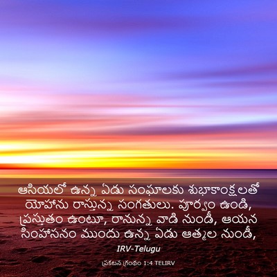 Picture 03 - ప్రకటన గ్రంథం 1:4 TELIRV - ఆసియలో ఉన్న ఏడు - Bible Verse Picture