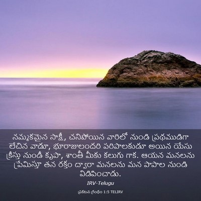 Picture 03 - ప్రకటన గ్రంథం 1:5 TELIRV - నమ్మకమైన సాక్షీ, - Bible Verse Picture