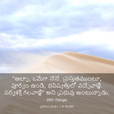 Picture 03 - ప్రకటన గ్రంథం 1:8 TELIRV - “ఆల్ఫా, ఒమేగా నేనే. - Bible Verse Picture