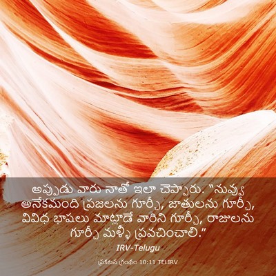 Picture 03 - ప్రకటన గ్రంథం 10:11 TELIRV - అప్పుడు వారు నాతో - Bible Verse Picture