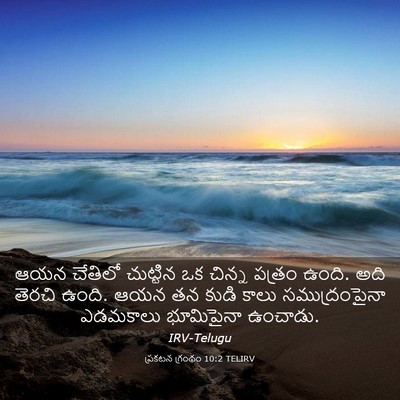 Picture 03 - ప్రకటన గ్రంథం 10:2 TELIRV - ఆయన చేతిలో - Bible Verse Picture