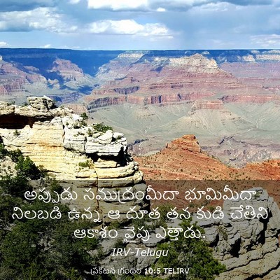 Picture 03 - ప్రకటన గ్రంథం 10:5 TELIRV - అప్పుడు - Bible Verse Picture