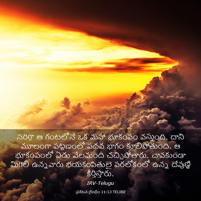 Picture 03 - ప్రకటన గ్రంథం 11:13 TELIRV - సరిగ్గా ఆ గంటలోనే - Bible Verse Picture