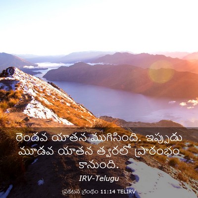 Picture 03 - ప్రకటన గ్రంథం 11:14 TELIRV - రెండవ యాతన - Bible Verse Picture