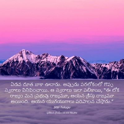 Picture 03 - ప్రకటన గ్రంథం 11:15 TELIRV - ఏడవ దూత బాకా ఊదాడు. - Bible Verse Picture