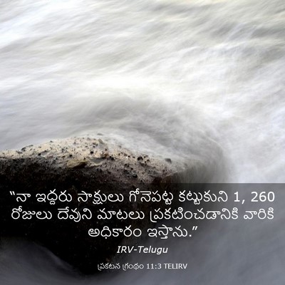 Picture 03 - ప్రకటన గ్రంథం 11:3 TELIRV - “నా ఇద్దరు - Bible Verse Picture