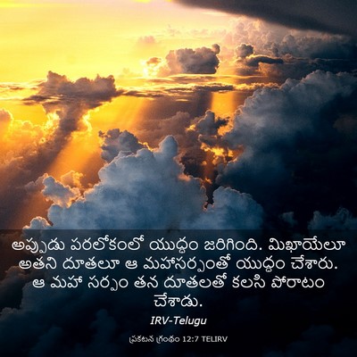 Picture 03 - ప్రకటన గ్రంథం 12:7 TELIRV - అప్పుడు పరలోకంలో - Bible Verse Picture