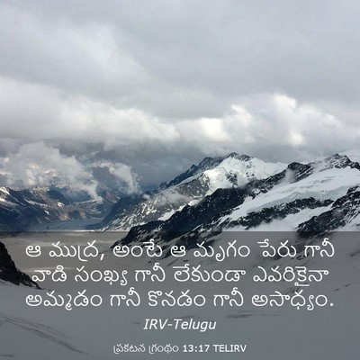 Picture 03 - ప్రకటన గ్రంథం 13:17 TELIRV - ఆ ముద్ర, అంటే ఆ - Bible Verse Picture