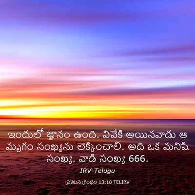 Picture 03 - ప్రకటన గ్రంథం 13:18 TELIRV - ఇందులో జ్ఞానం - Bible Verse Picture