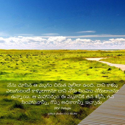 Picture 03 - ప్రకటన గ్రంథం 13:2 TELIRV - నేను చూసిన ఆ మృగం - Bible Verse Picture