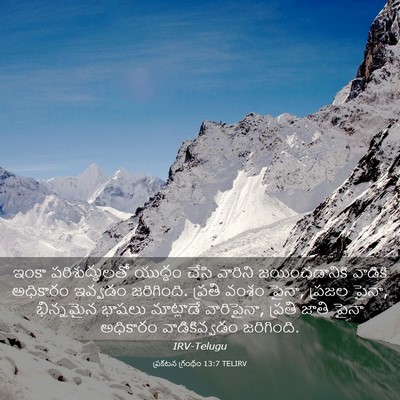 Picture 03 - ప్రకటన గ్రంథం 13:7 TELIRV - ఇంకా పరిశుద్ధులతో - Bible Verse Picture