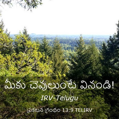 Picture 03 - ప్రకటన గ్రంథం 13:9 TELIRV - మీకు చెవులుంటే - Bible Verse Picture