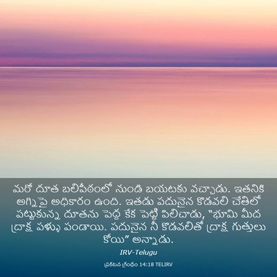 Picture 03 - ప్రకటన గ్రంథం 14:18 TELIRV - మరో దూత బలిపీఠంలో - Bible Verse Picture
