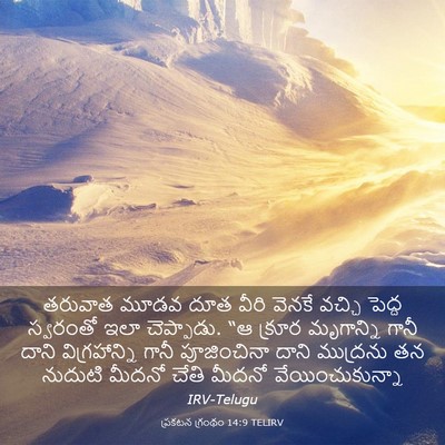 Picture 03 - ప్రకటన గ్రంథం 14:9 TELIRV - తరువాత మూడవ దూత - Bible Verse Picture