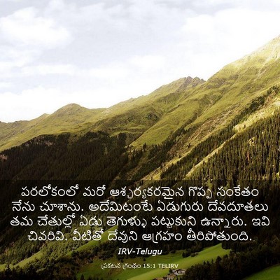Picture 03 - ప్రకటన గ్రంథం 15:1 TELIRV - పరలోకంలో మరో - Bible Verse Picture