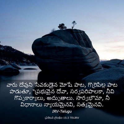 Picture 03 - ప్రకటన గ్రంథం 15:3 TELIRV - వారు దేవుని - Bible Verse Picture