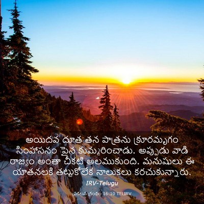 Picture 03 - ప్రకటన గ్రంథం 16:10 TELIRV - అయిదవ దూత తన - Bible Verse Picture