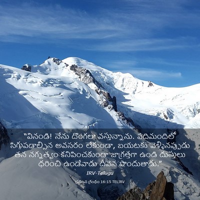 Picture 03 - ప్రకటన గ్రంథం 16:15 TELIRV - “వినండి! నేను - Bible Verse Picture