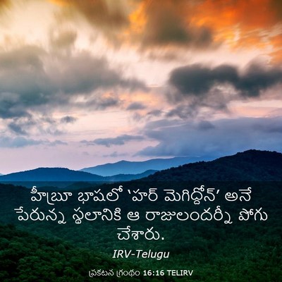 Picture 03 - ప్రకటన గ్రంథం 16:16 TELIRV - హీబ్రూ భాషలో ‘హర్ - Bible Verse Picture