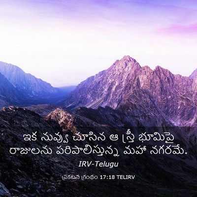 Picture 03 - ప్రకటన గ్రంథం 17:18 TELIRV - ఇక నువ్వు చూసిన ఆ - Bible Verse Picture