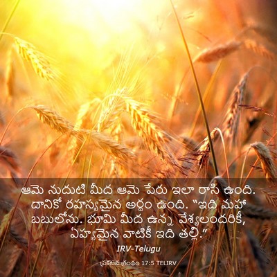 Picture 03 - ప్రకటన గ్రంథం 17:5 TELIRV - ఆమె నుదుటి మీద ఆమె - Bible Verse Picture