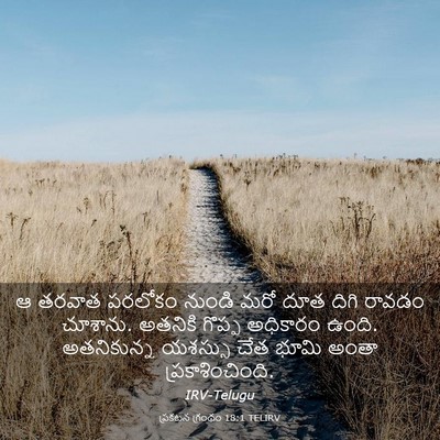 Picture 03 - ప్రకటన గ్రంథం 18:1 TELIRV - ఆ తరవాత పరలోకం - Bible Verse Picture