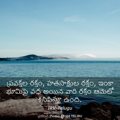 Picture 03 - ప్రకటన గ్రంథం 18:24 TELIRV - ప్రవక్తల రక్తం, - Bible Verse Picture
