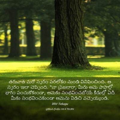 Picture 03 - ప్రకటన గ్రంథం 18:4 TELIRV - తరువాత మరో స్వరం - Bible Verse Picture