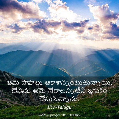 Picture 03 - ప్రకటన గ్రంథం 18:5 TELIRV - ఆమె పాపాలు - Bible Verse Picture