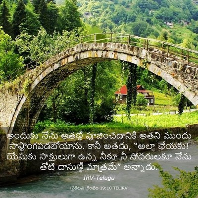 Picture 03 - ప్రకటన గ్రంథం 19:10 TELIRV - అందుకు నేను - Bible Verse Picture