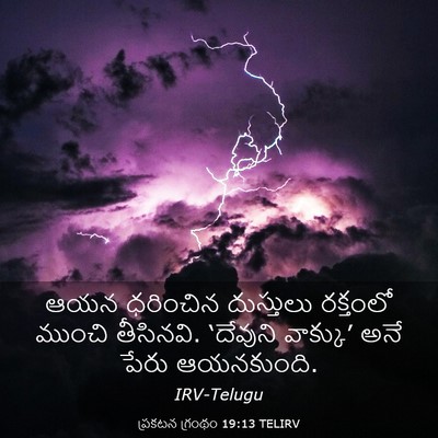 Picture 03 - ప్రకటన గ్రంథం 19:13 TELIRV - ఆయన ధరించిన - Bible Verse Picture