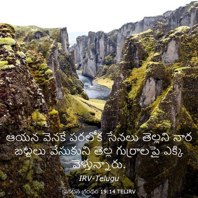 Picture 03 - ప్రకటన గ్రంథం 19:14 TELIRV - ఆయన వెనకే పరలోక - Bible Verse Picture